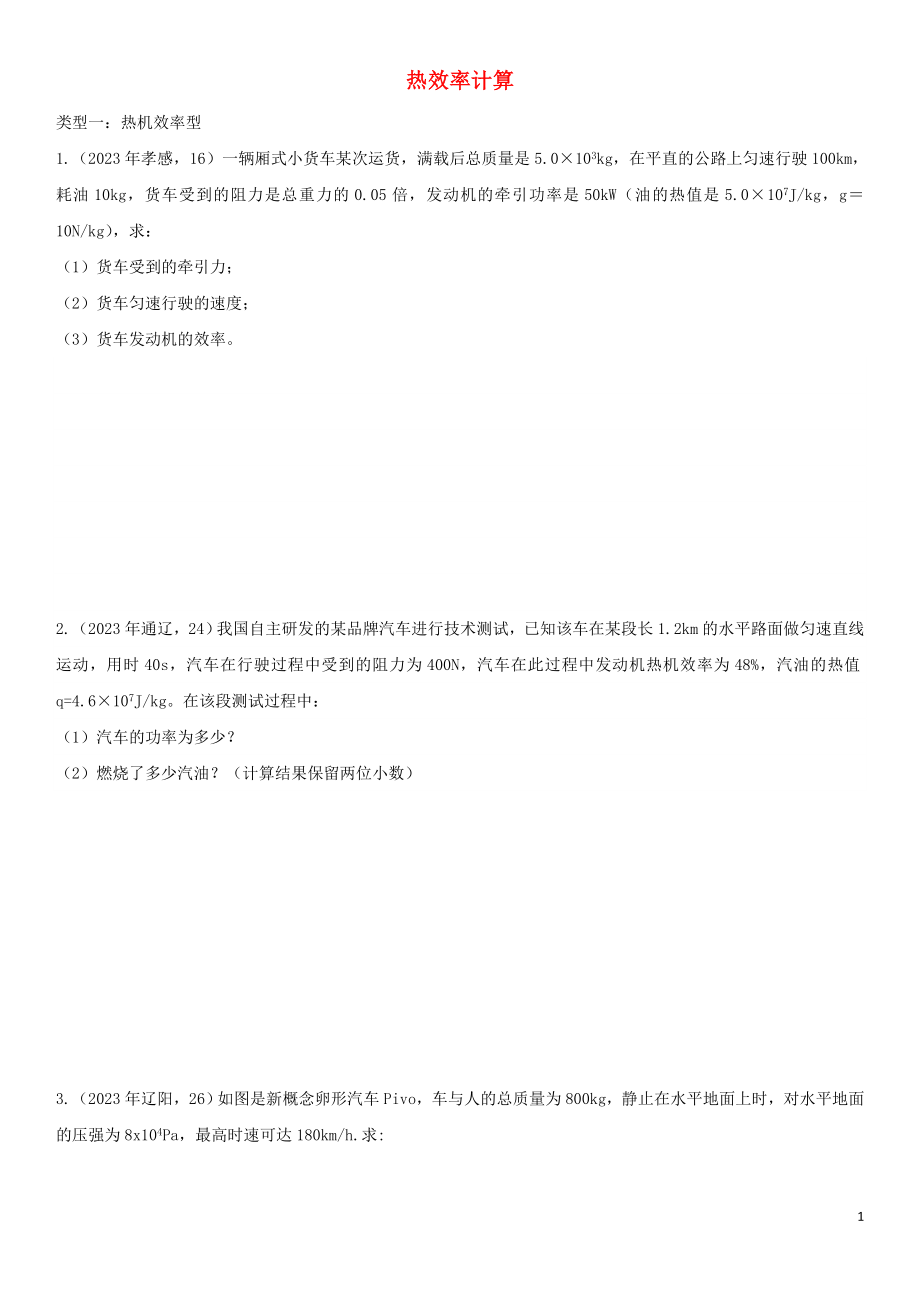 2023学年中考物理知识点强化练习卷三热效率计算含解析新版（人教版）.doc_第1页