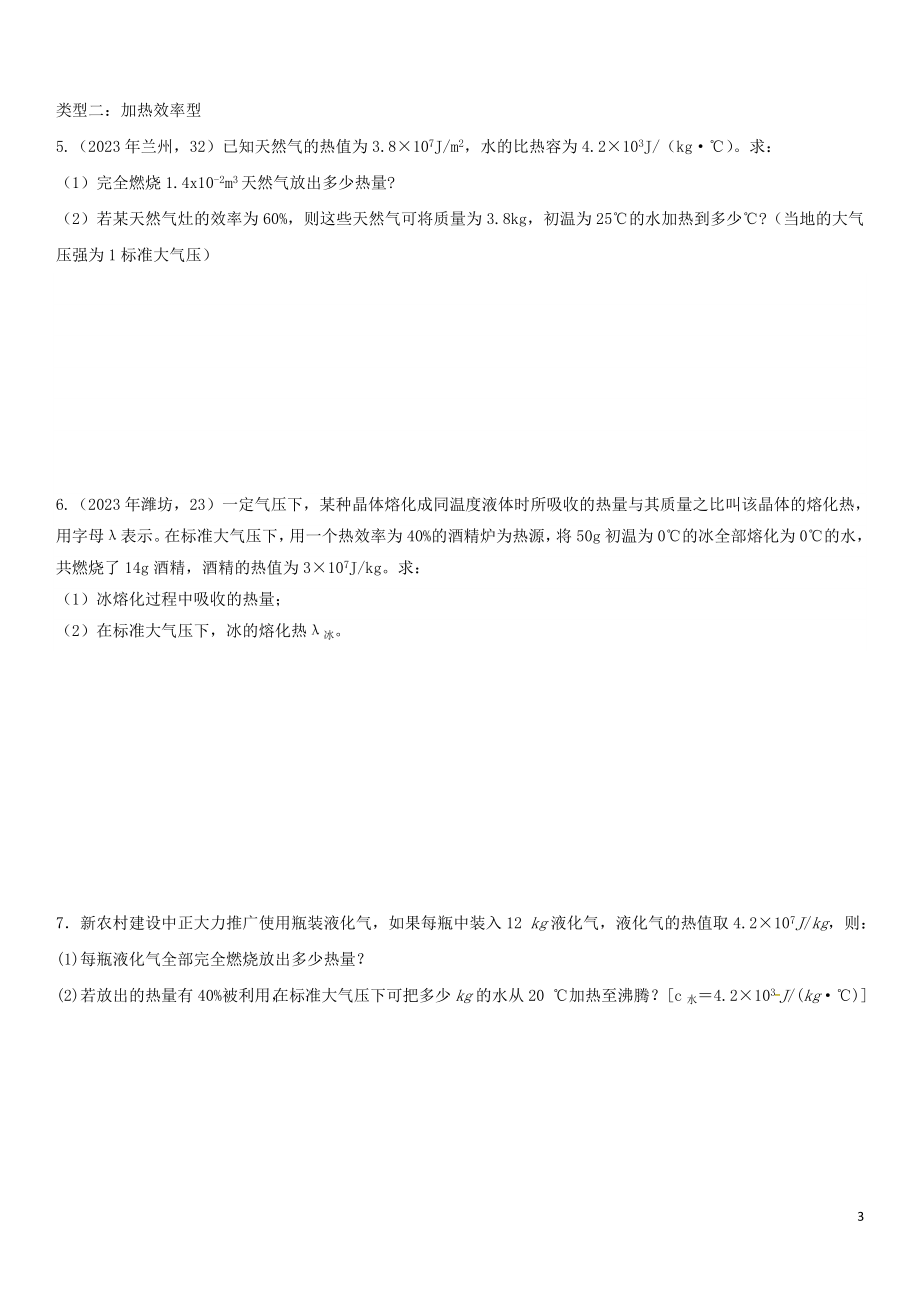 2023学年中考物理知识点强化练习卷三热效率计算含解析新版（人教版）.doc_第3页