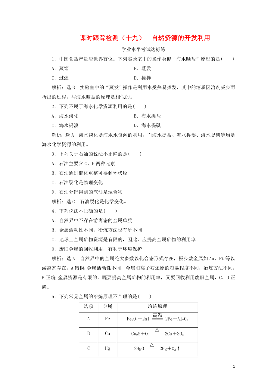 2023学年新教材高中化学课时跟踪检测十九自然资源的开发利用（人教版）必修第二册.doc_第1页