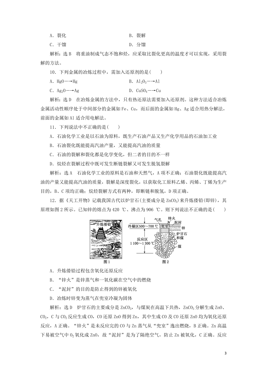 2023学年新教材高中化学课时跟踪检测十九自然资源的开发利用（人教版）必修第二册.doc_第3页