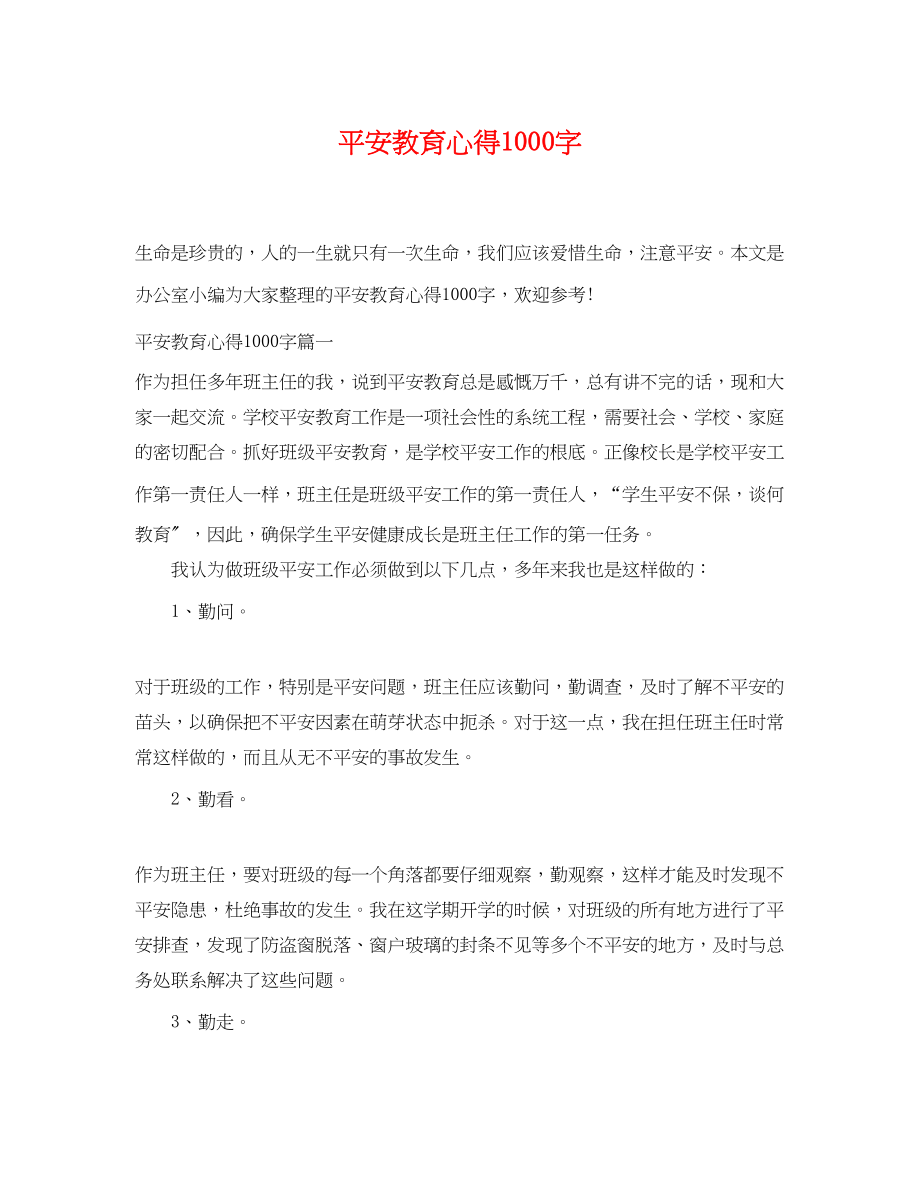 2023年安全教育心得1000字.docx_第1页