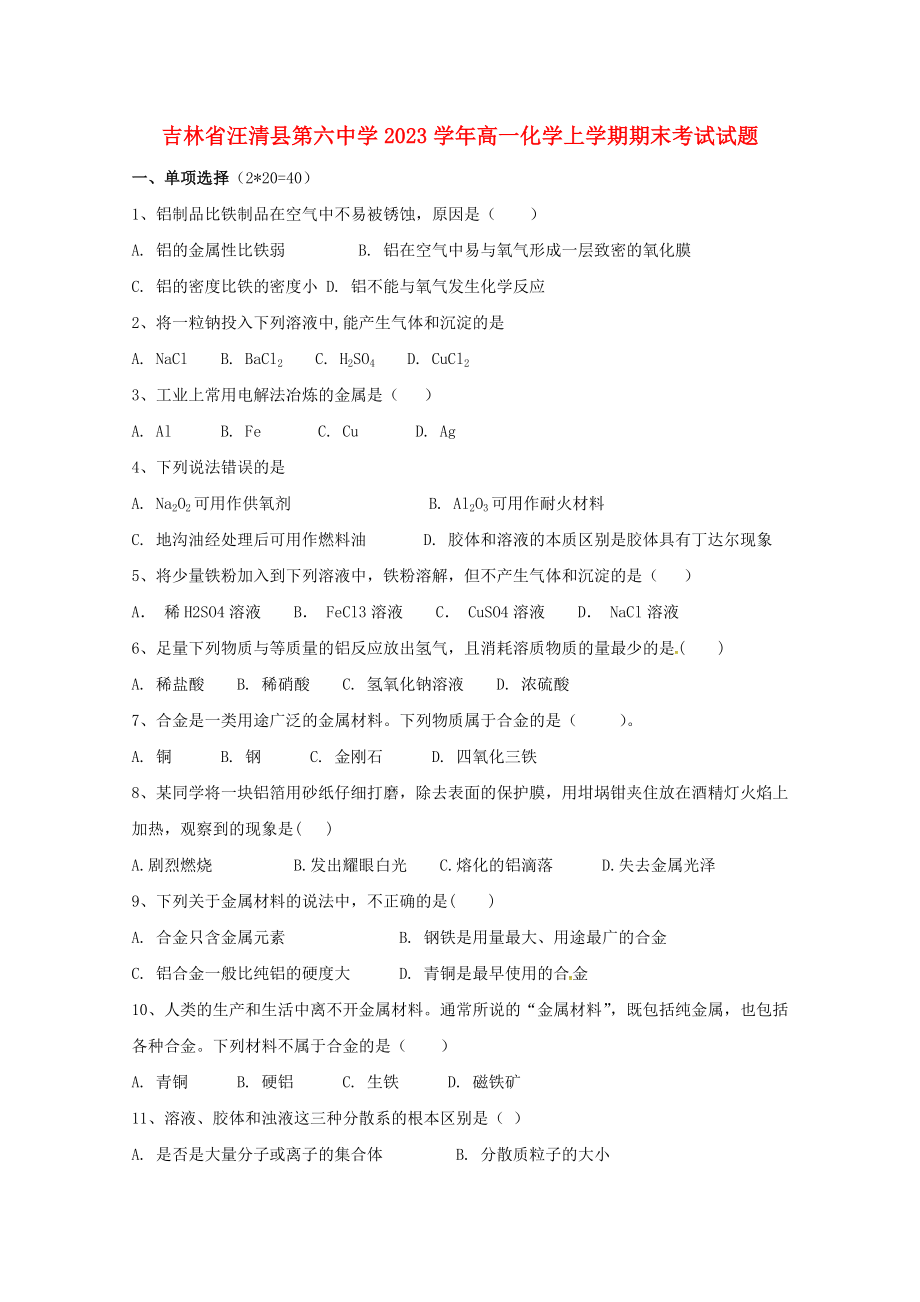 吉林省汪清县第六中学2023学年高一化学上学期期末考试试题.doc_第1页