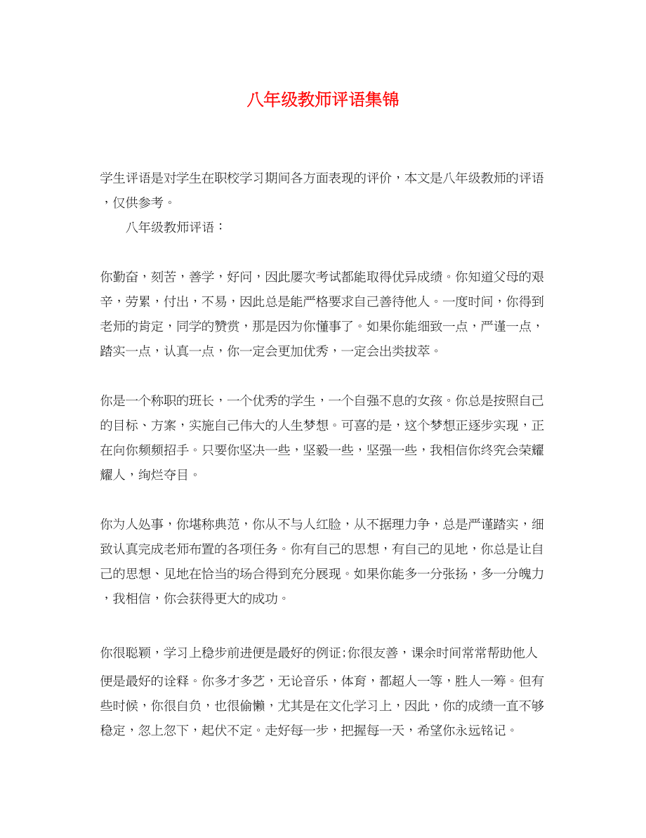 2023年八年级教师评语集锦.docx_第1页