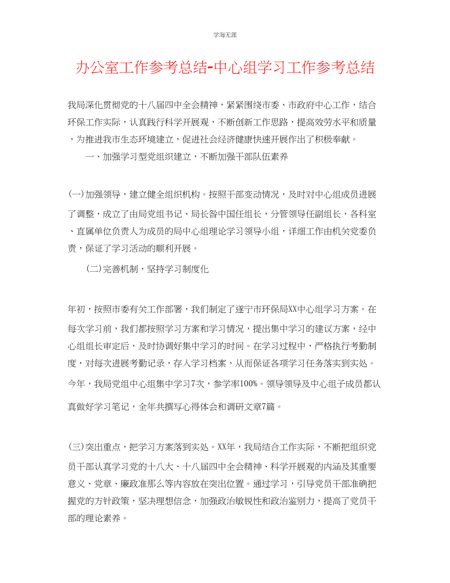 2023年办公室工作总结中心组学习工作总结范文.docx_第1页