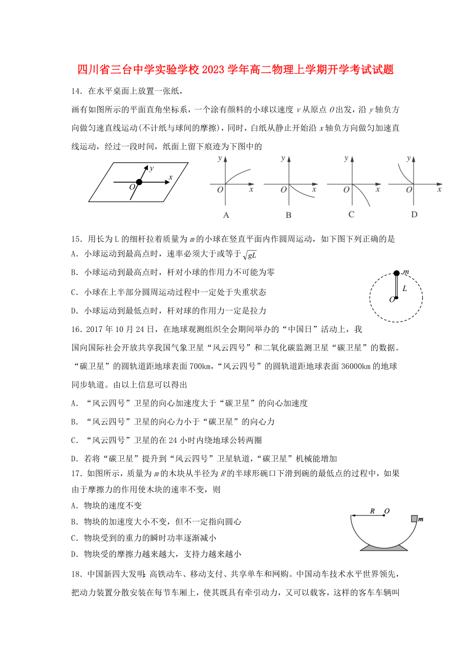 四川省三台中学实验学校2023学年高二物理上学期开学考试试题.doc_第1页