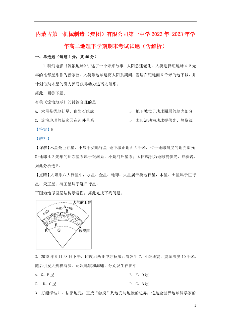 内蒙古第一机械制造集团有限公司第一中学2023学年高二地理下学期期末考试试题含解析.doc_第1页