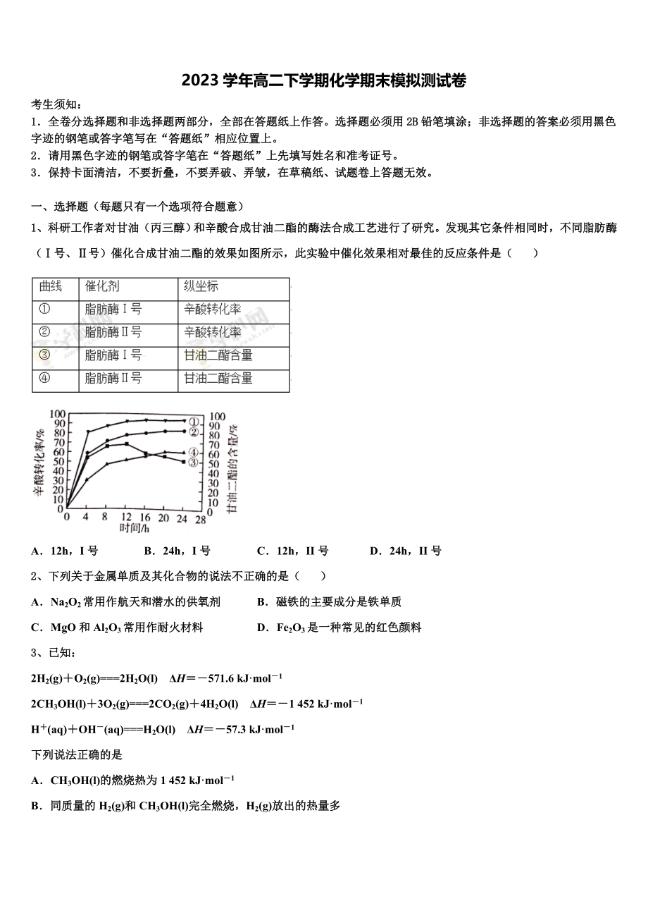 北京市延庆区2023学年高二化学第二学期期末综合测试试题（含解析）.doc_第1页