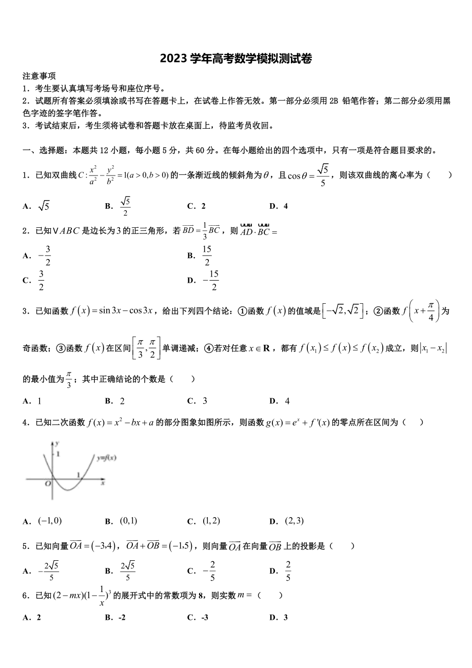 2023届台州市重点中学高三第五次模拟考试数学试卷（含解析）.doc_第1页