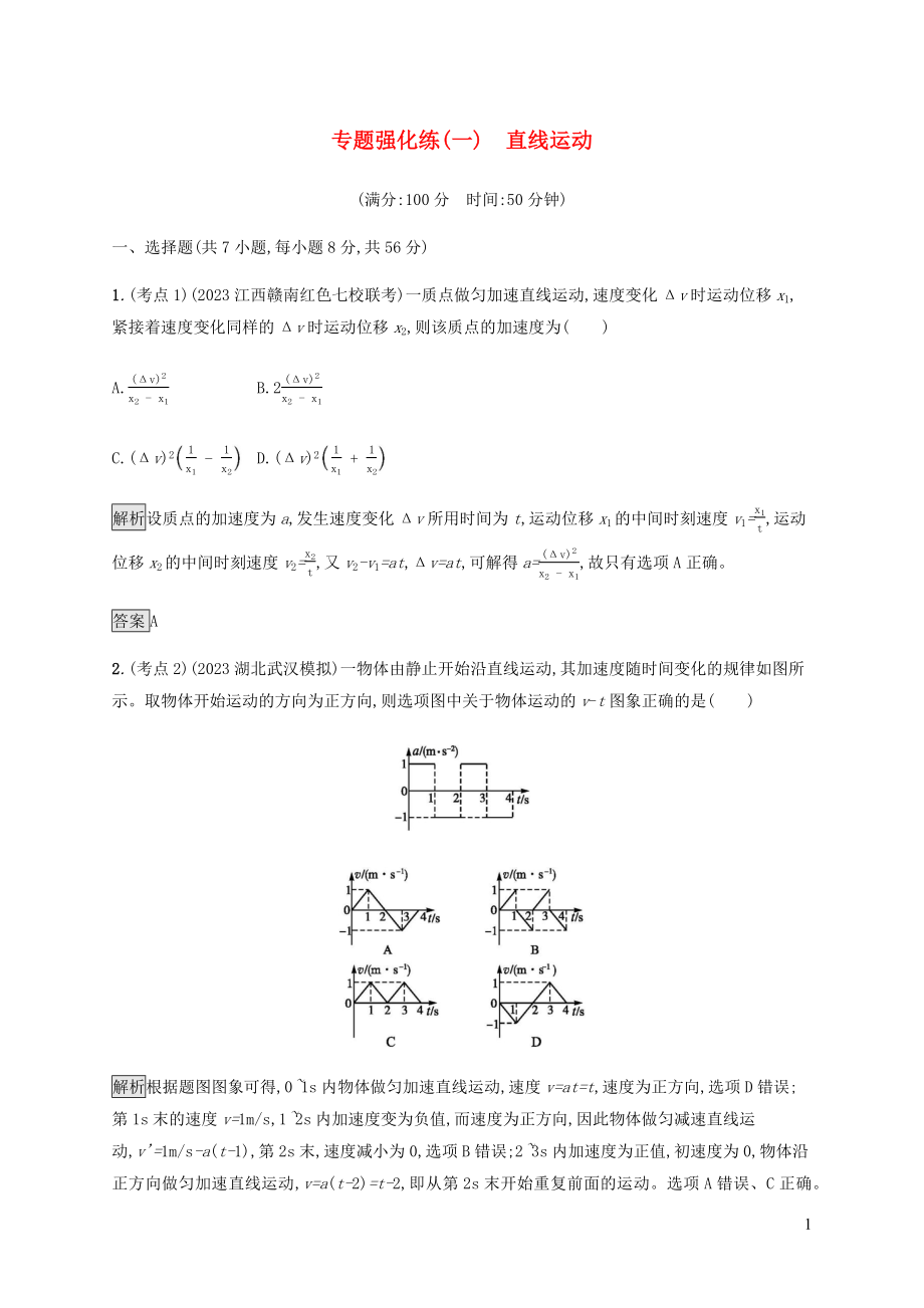 2023学年高考物理大二复习专题强化练一直线运动含解析.docx_第1页