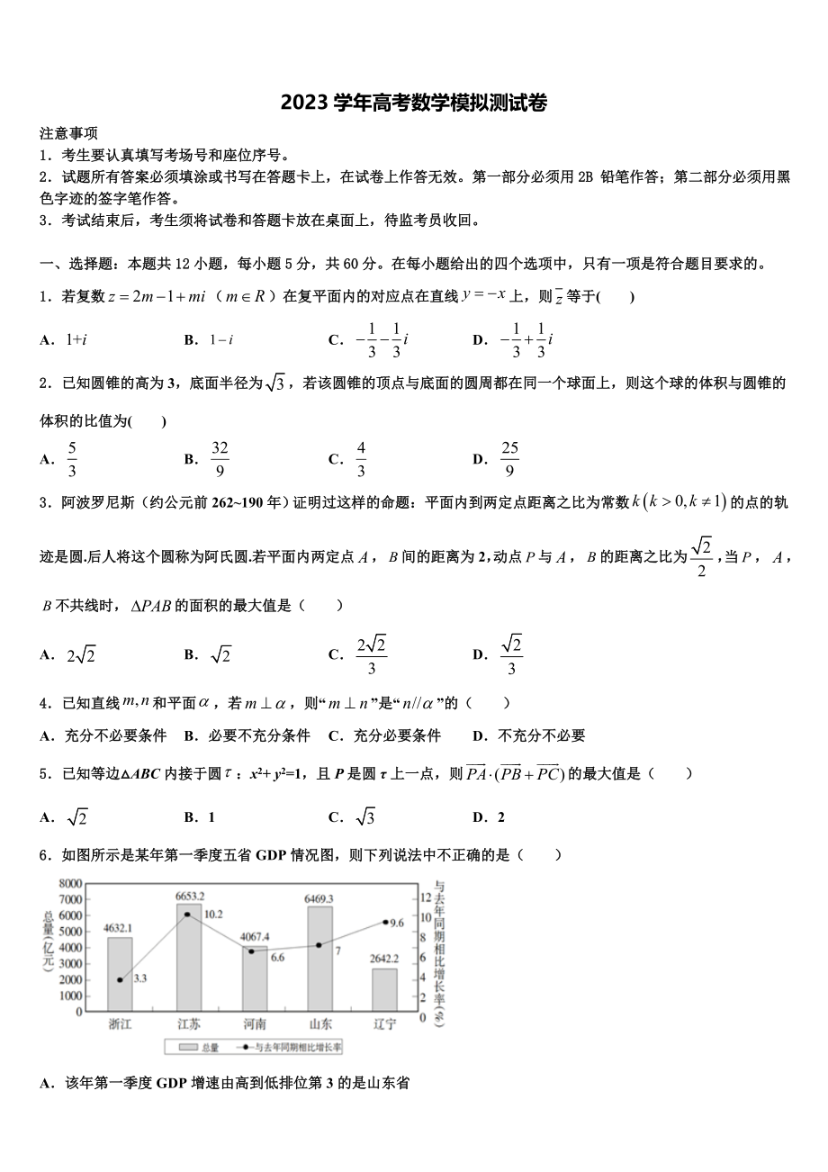 2023学年甘肃省民勤三中高三压轴卷数学试卷（含解析）.doc_第1页