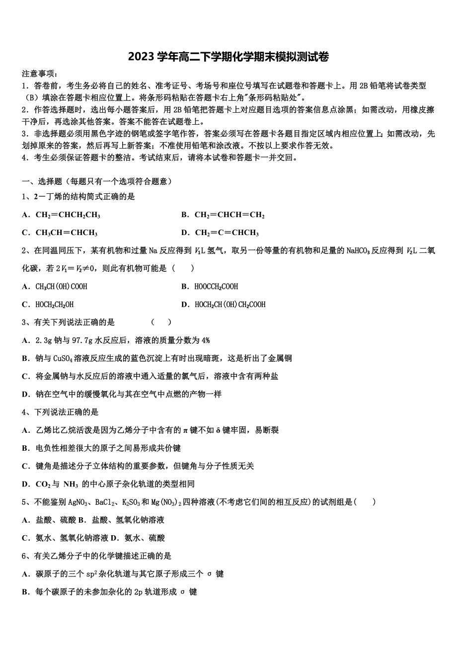 2023学年甘肃省天水第一中学化学高二下期末调研模拟试题（含解析）.doc_第1页