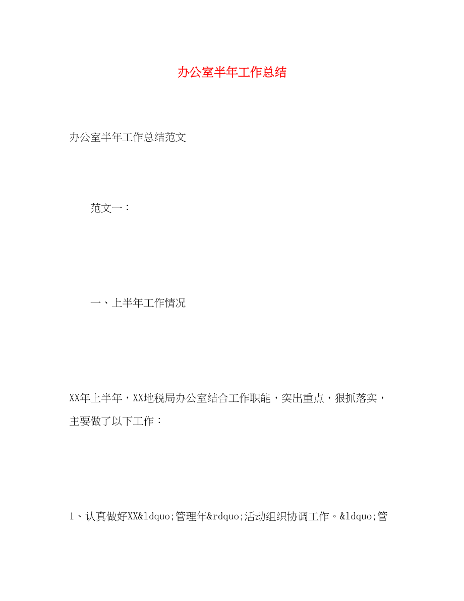 2023年办公室半工作总结范文.docx_第1页