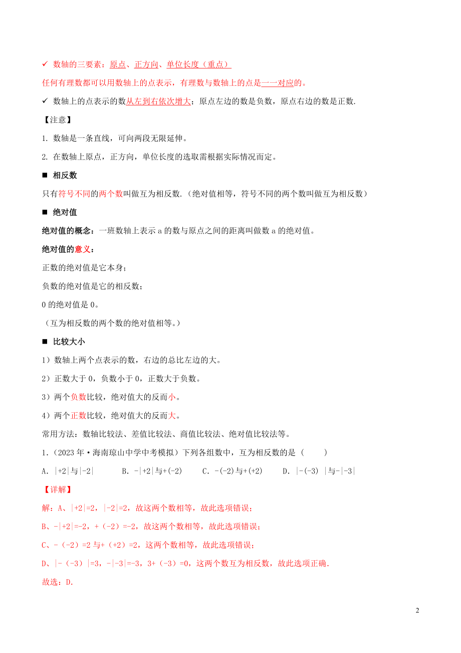 2023学年中考数学一轮复习基醇点及题型专题01有理数含解析.docx_第2页