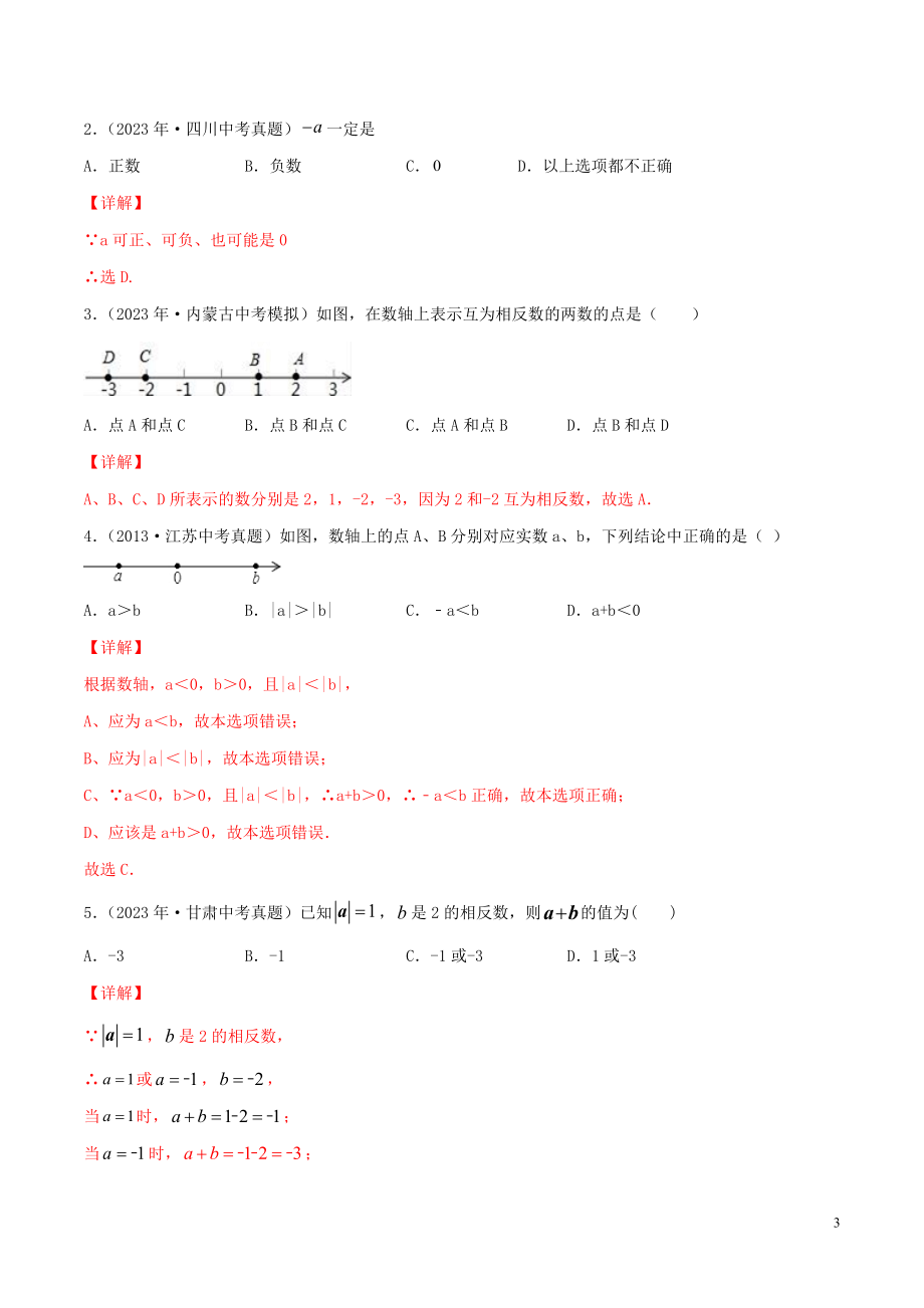 2023学年中考数学一轮复习基醇点及题型专题01有理数含解析.docx_第3页