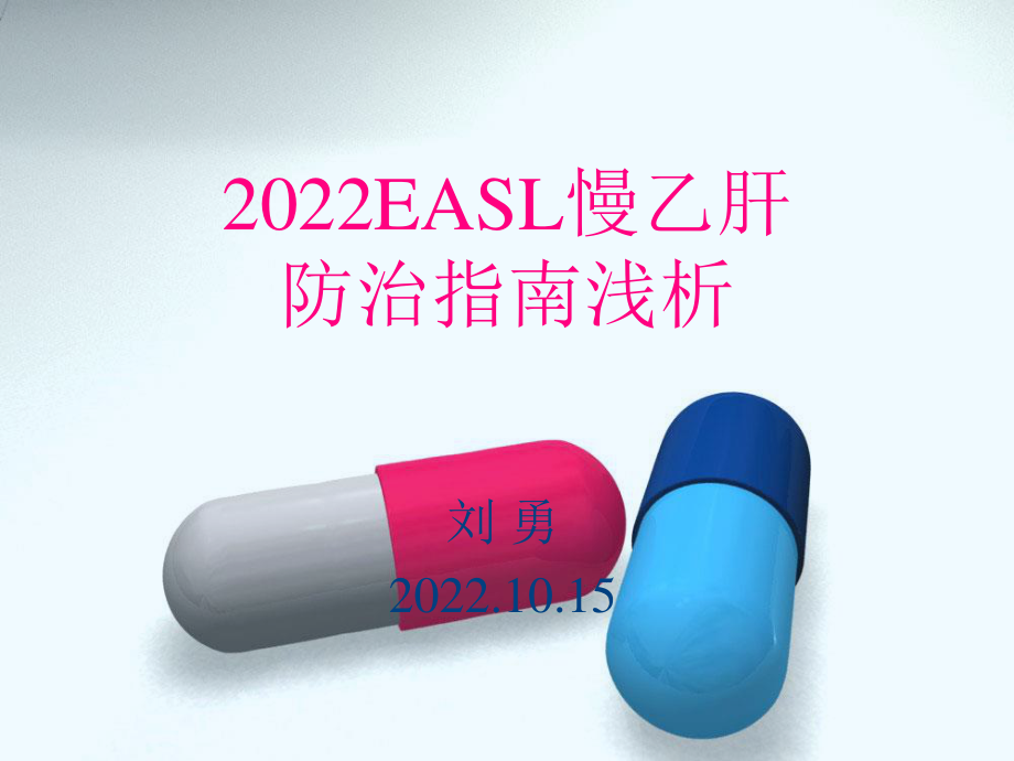 2023年EASL防治指南浅析（教学课件）.ppt_第1页