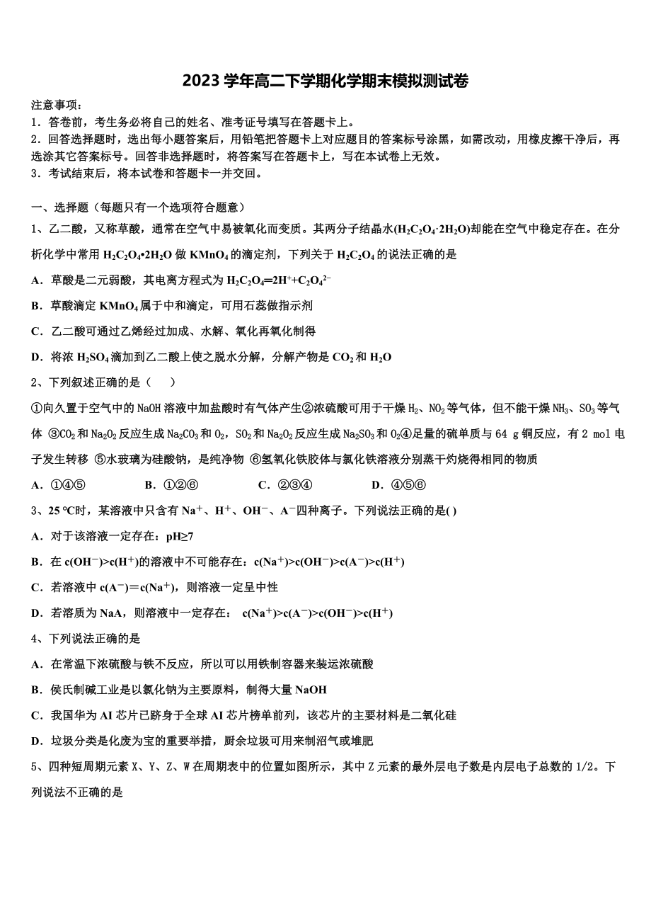 上海市莘庄中学等四校联考2023学年高二化学第二学期期末达标测试试题（含解析）.doc_第1页