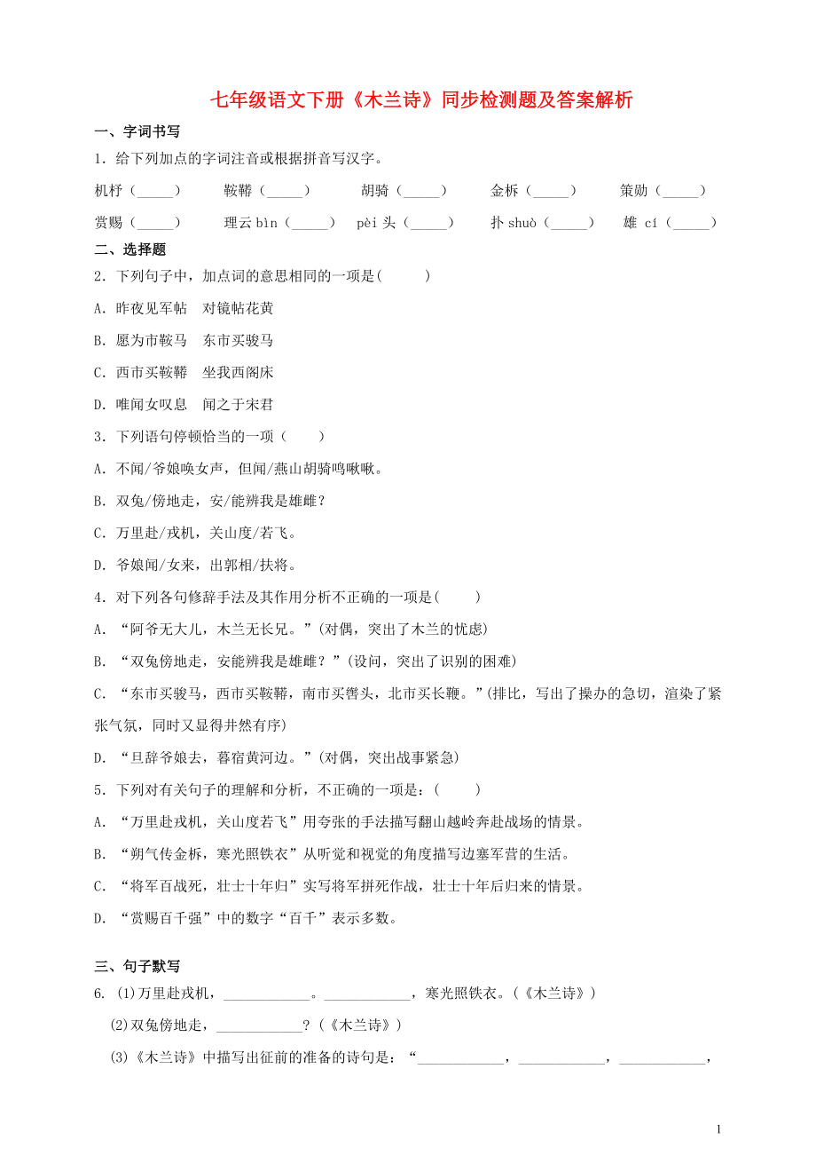 2023学年七年级语文下册第二单元8木兰诗同步检测题含解析（人教版）.doc_第1页