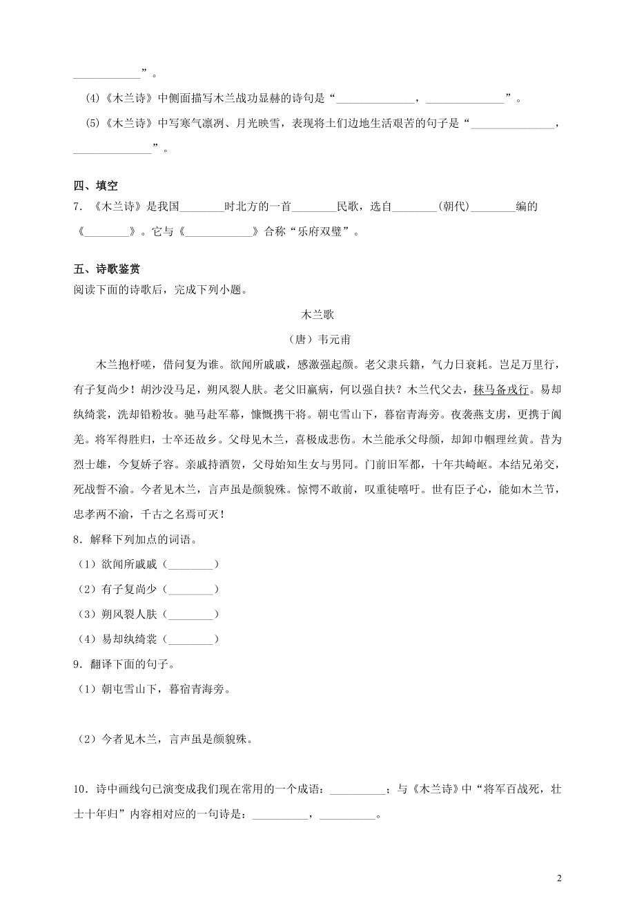 2023学年七年级语文下册第二单元8木兰诗同步检测题含解析（人教版）.doc_第2页