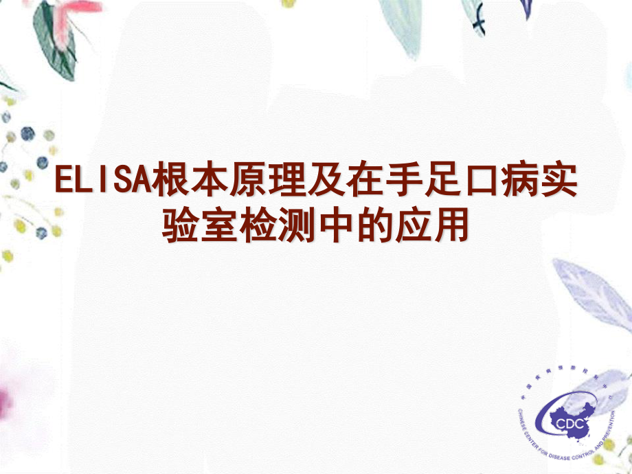 2023年ELISA检测原理及手足口病诊断中的作用（教学课件）.ppt_第1页