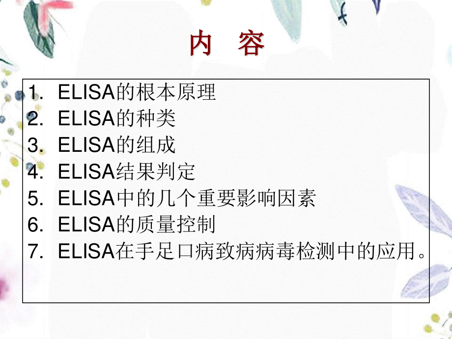 2023年ELISA检测原理及手足口病诊断中的作用（教学课件）.ppt_第2页