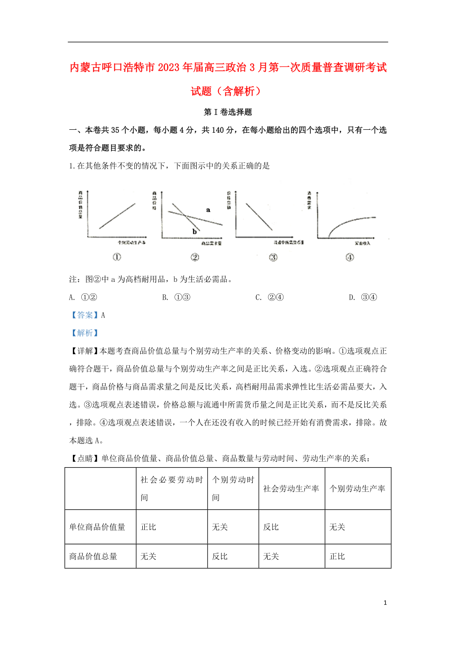 内蒙古呼口浩特市2023学年届高三政治3月第一次质量普查调研考试试题含解析.doc_第1页