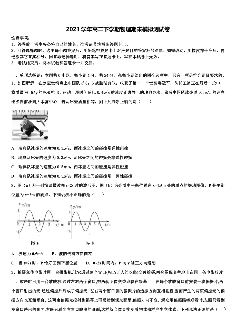 云南省保山市昌宁一中2023学年物理高二第二学期期末调研模拟试题（含解析）.doc_第1页