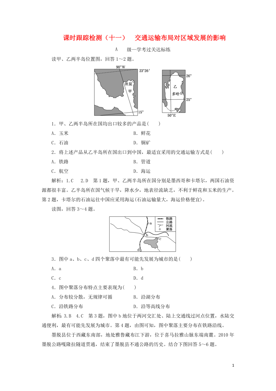 2023学年新教材高中地理课时跟踪检测十一交通运输布局对区域发展的影响（人教版）必修第二册.doc_第1页