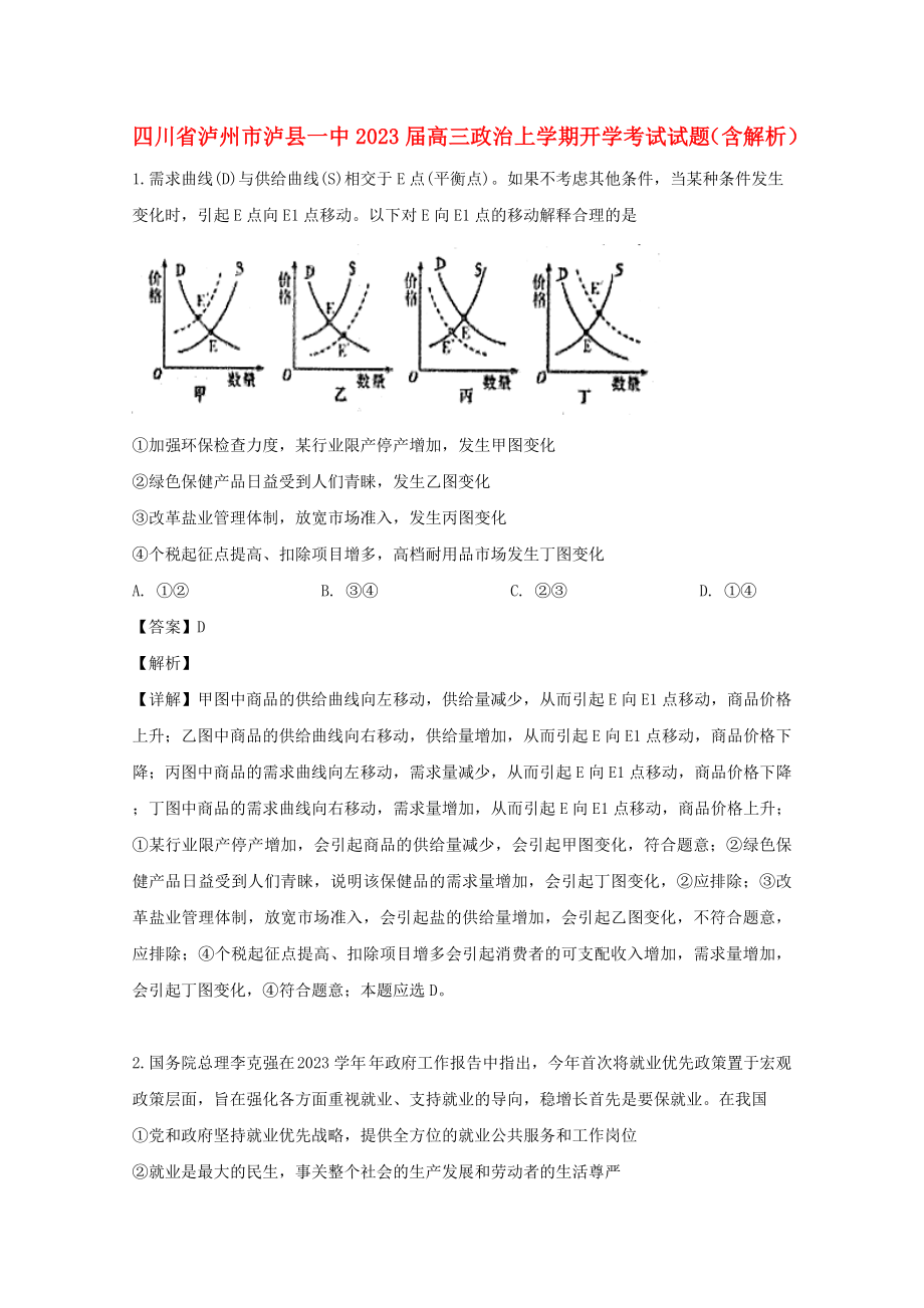 四川省泸州市泸县一中2023届高三政治上学期开学考试试题含解析.doc_第1页