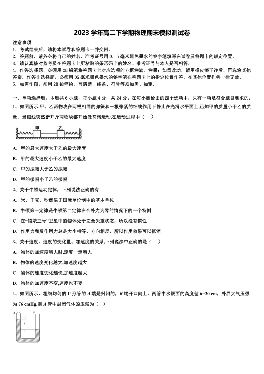 2023学年湖南省长沙市望城区第二中学物理高二第二学期期末监测试题（含解析）.doc_第1页