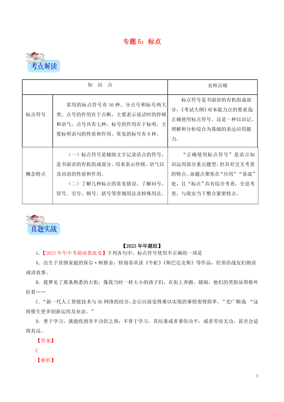 2023学年中考语文专题05标点符号含解析.doc_第1页