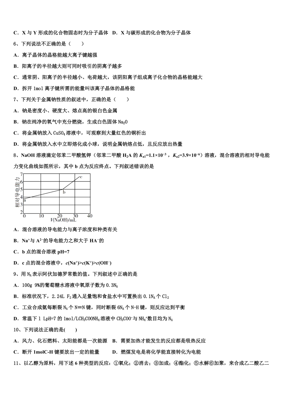 吉林省榆树一中五校2023学年化学高二第二学期期末调研模拟试题（含解析）.doc_第2页