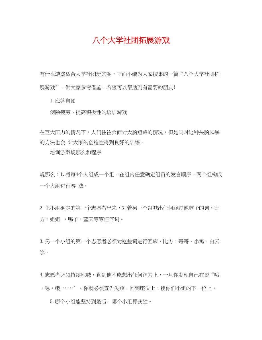 2023年八个大学社团拓展游戏.docx_第1页