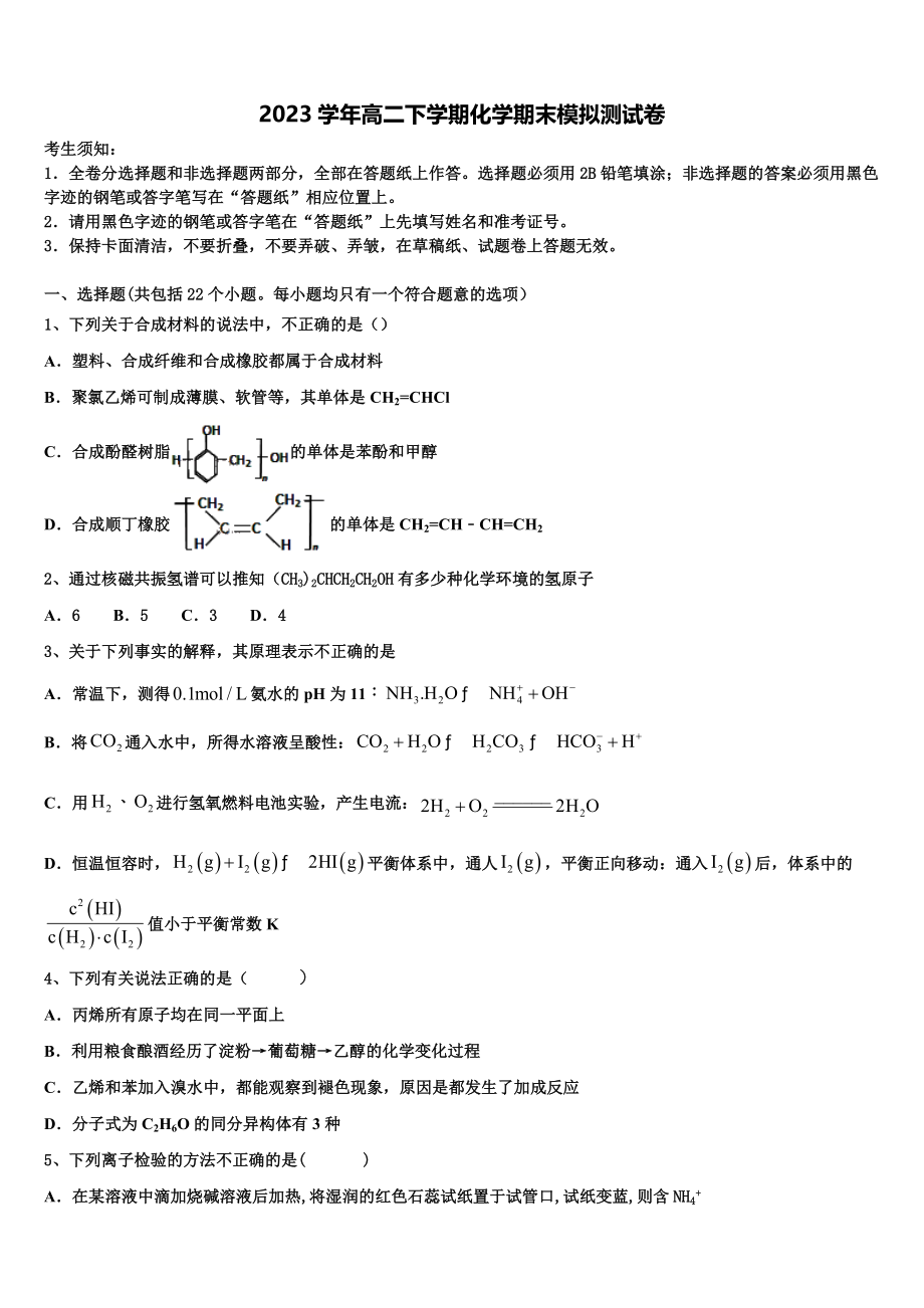 2023学年福建省福州市福建师范大学附属中学高二化学第二学期期末质量跟踪监视模拟试题（含解析）.doc_第1页