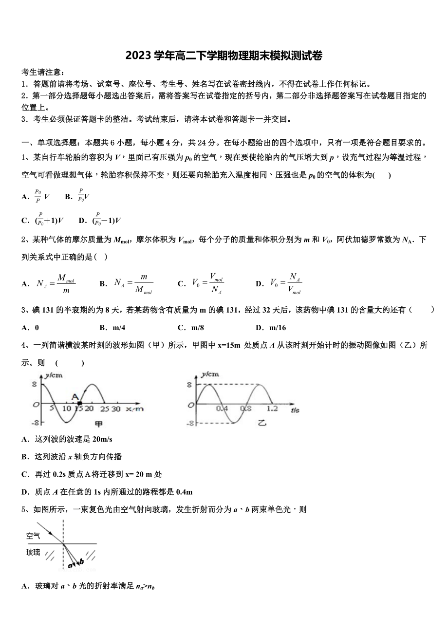 四川省名校2023学年物理高二第二学期期末学业质量监测模拟试题（含解析）.doc_第1页