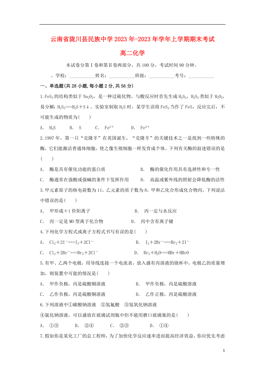 云南省陇川县民族中学2023学年高二化学上学期期末考试试题.doc_第1页