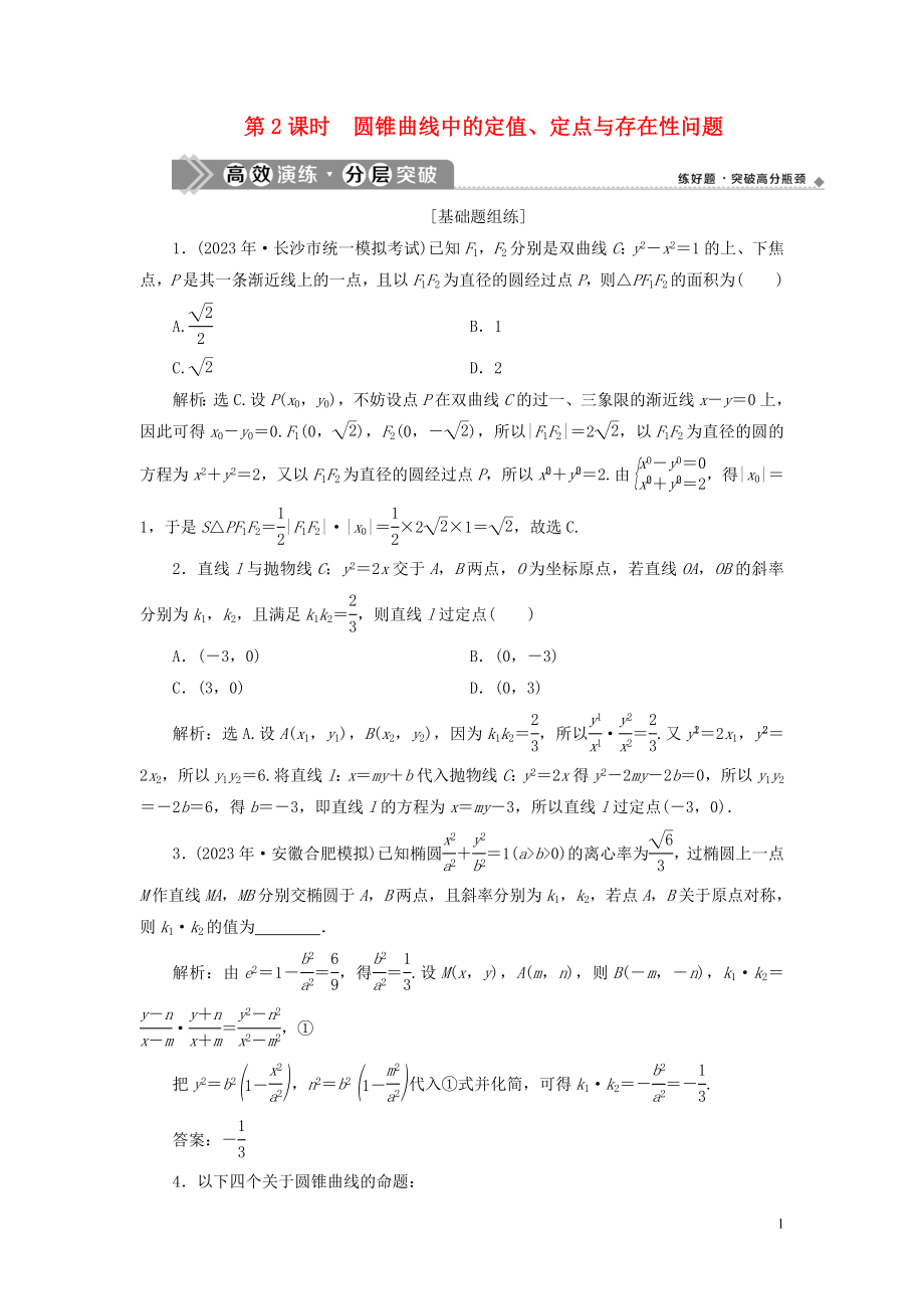 2023学年高考数学一轮复习第九章平面解析几何第8讲圆锥曲线的综合问题第2课时圆锥曲线中的定值定点与存在性问题高效演练分层突破文新人教A版.doc_第1页