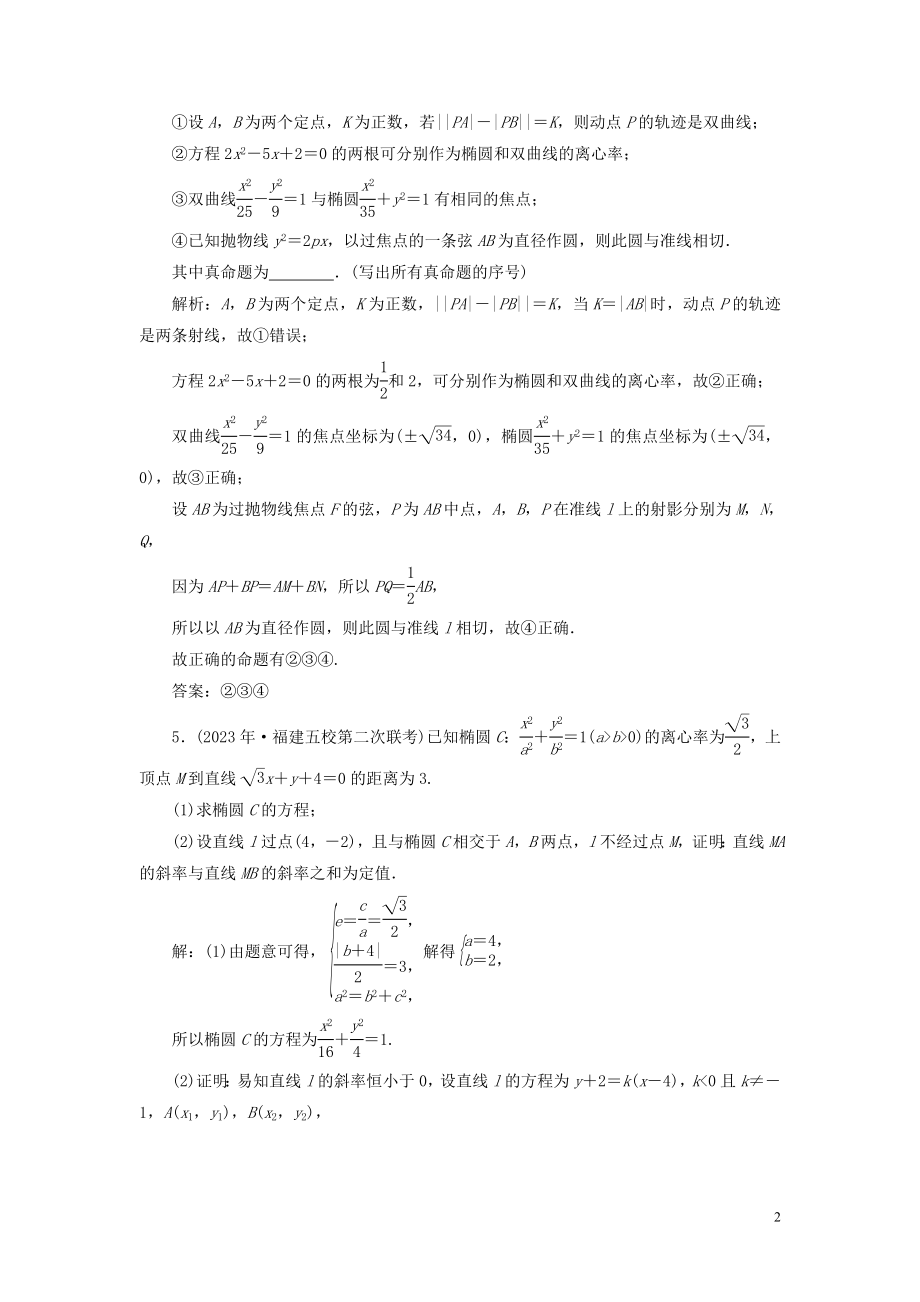 2023学年高考数学一轮复习第九章平面解析几何第8讲圆锥曲线的综合问题第2课时圆锥曲线中的定值定点与存在性问题高效演练分层突破文新人教A版.doc_第2页