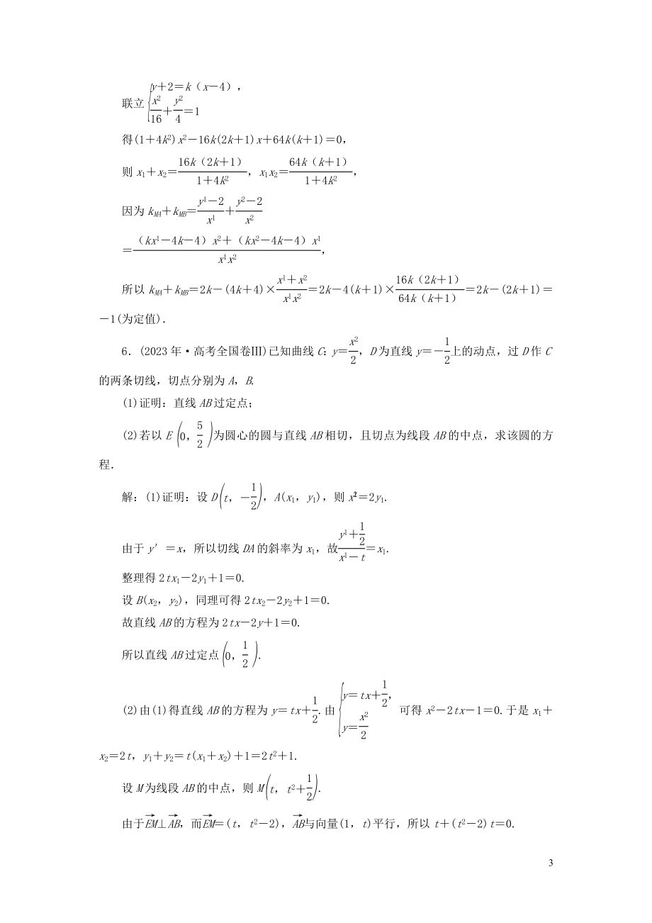 2023学年高考数学一轮复习第九章平面解析几何第8讲圆锥曲线的综合问题第2课时圆锥曲线中的定值定点与存在性问题高效演练分层突破文新人教A版.doc_第3页