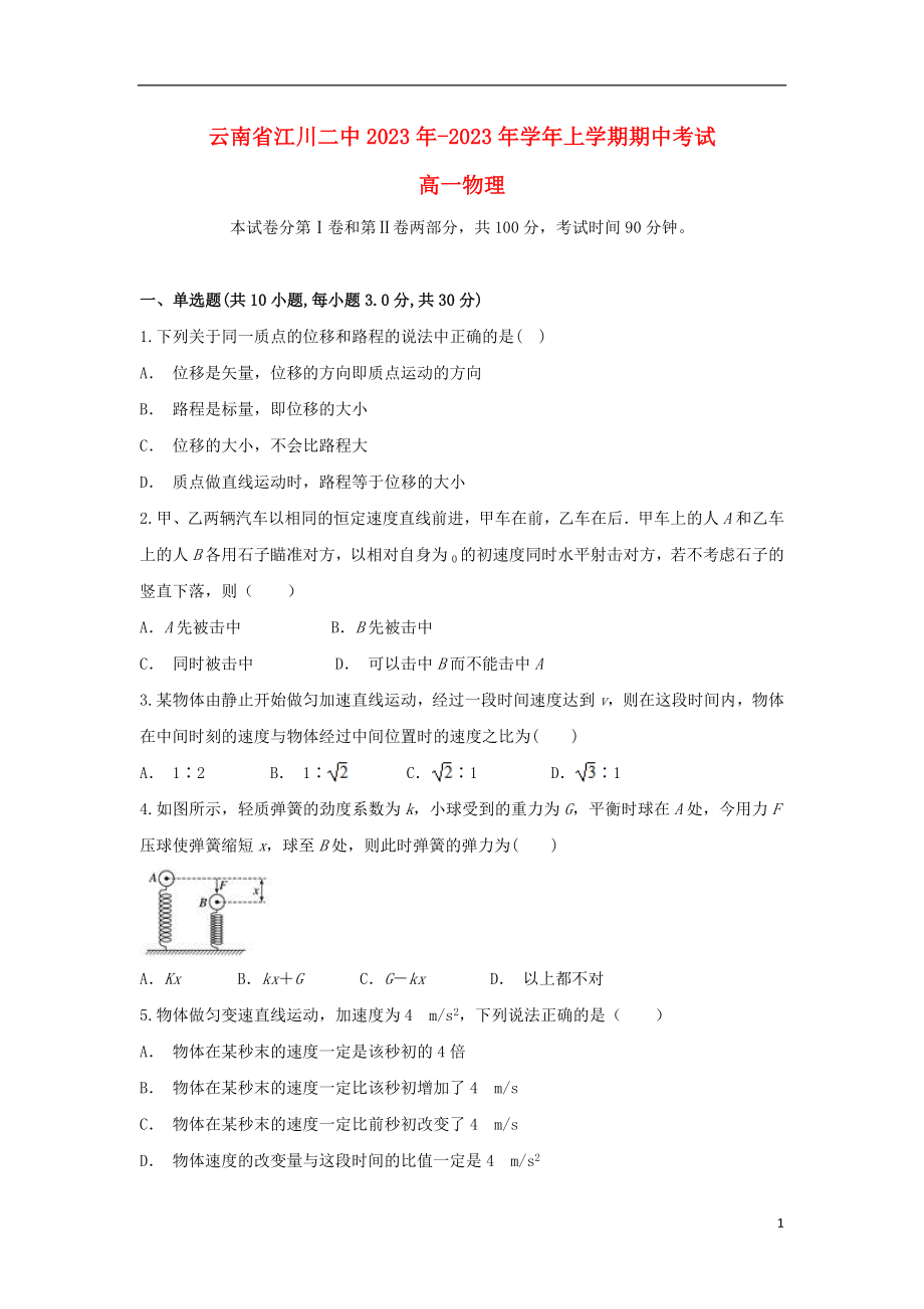 云南省江川二中2023学年高一物理上学期期中试题.doc_第1页