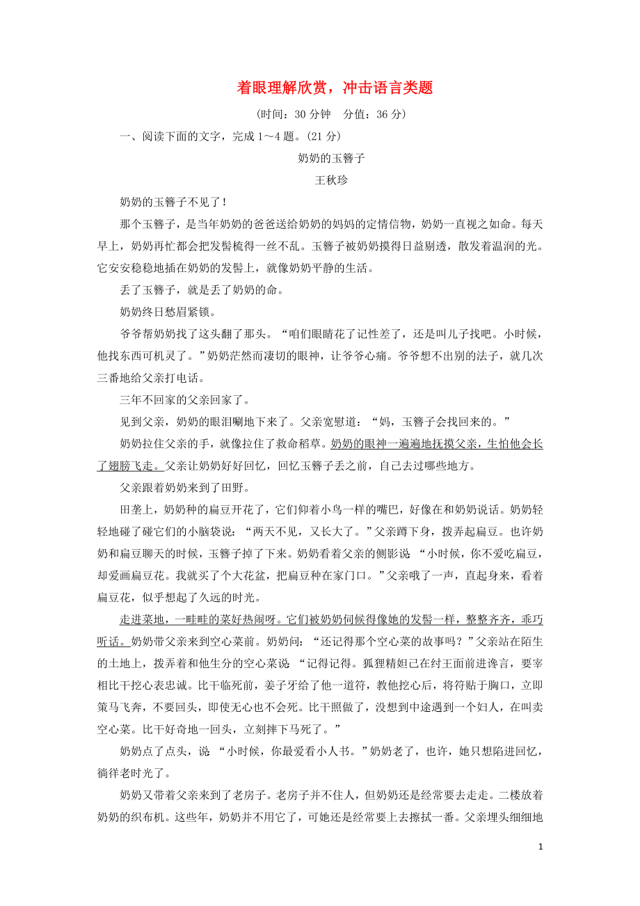 2023学年高考语文一轮复习专项对点练12着眼理解欣赏冲击语言类题含解析（人教版）.doc_第1页