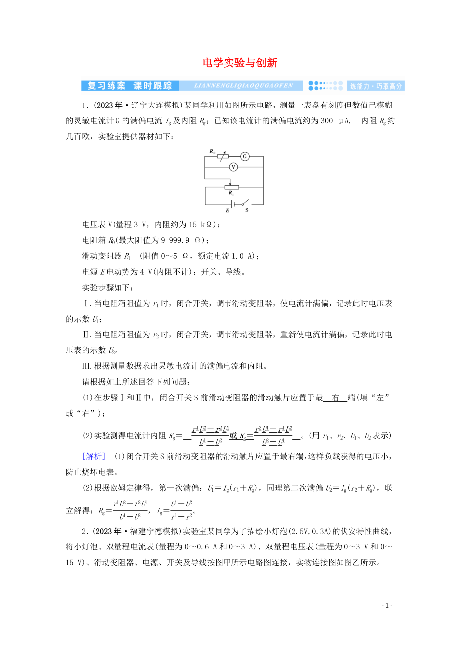 2023学年高考物理二轮复习600分冲刺专题五实验技能与创新第14讲电学实验与创新优练含解析.doc_第1页