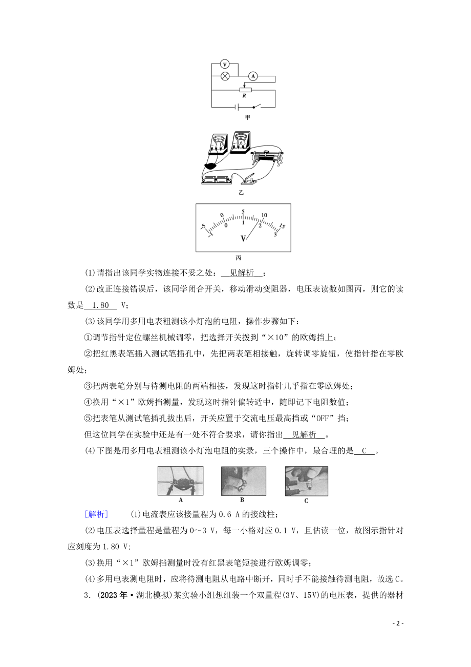 2023学年高考物理二轮复习600分冲刺专题五实验技能与创新第14讲电学实验与创新优练含解析.doc_第2页