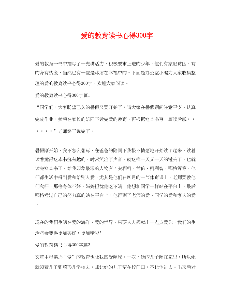 2023年爱的教育读书心得300字.docx_第1页