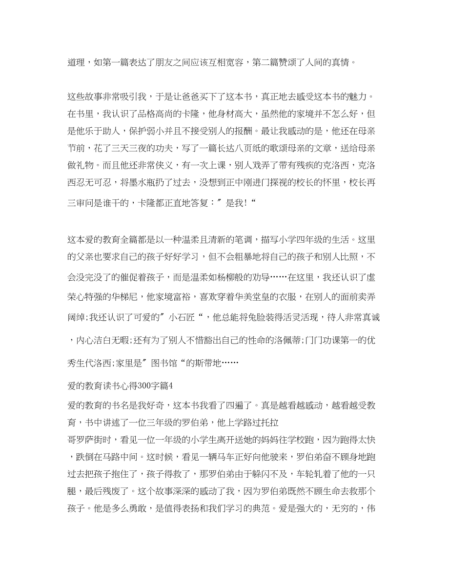 2023年爱的教育读书心得300字.docx_第3页