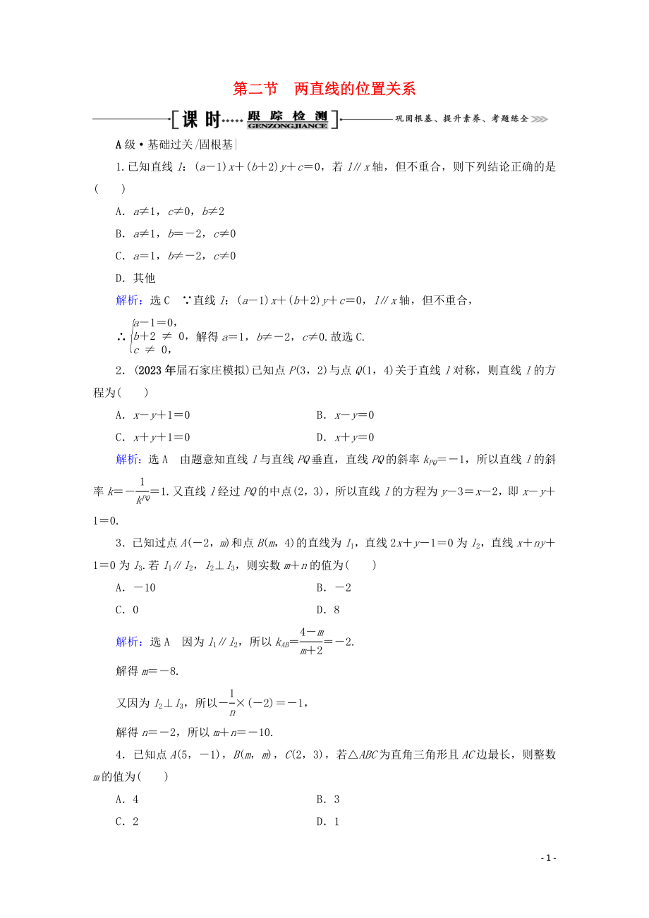 2023学年高考数学一轮复习第9章解析几何第2节两直线的位置关系课时跟踪检测文新人教A版.doc_第1页