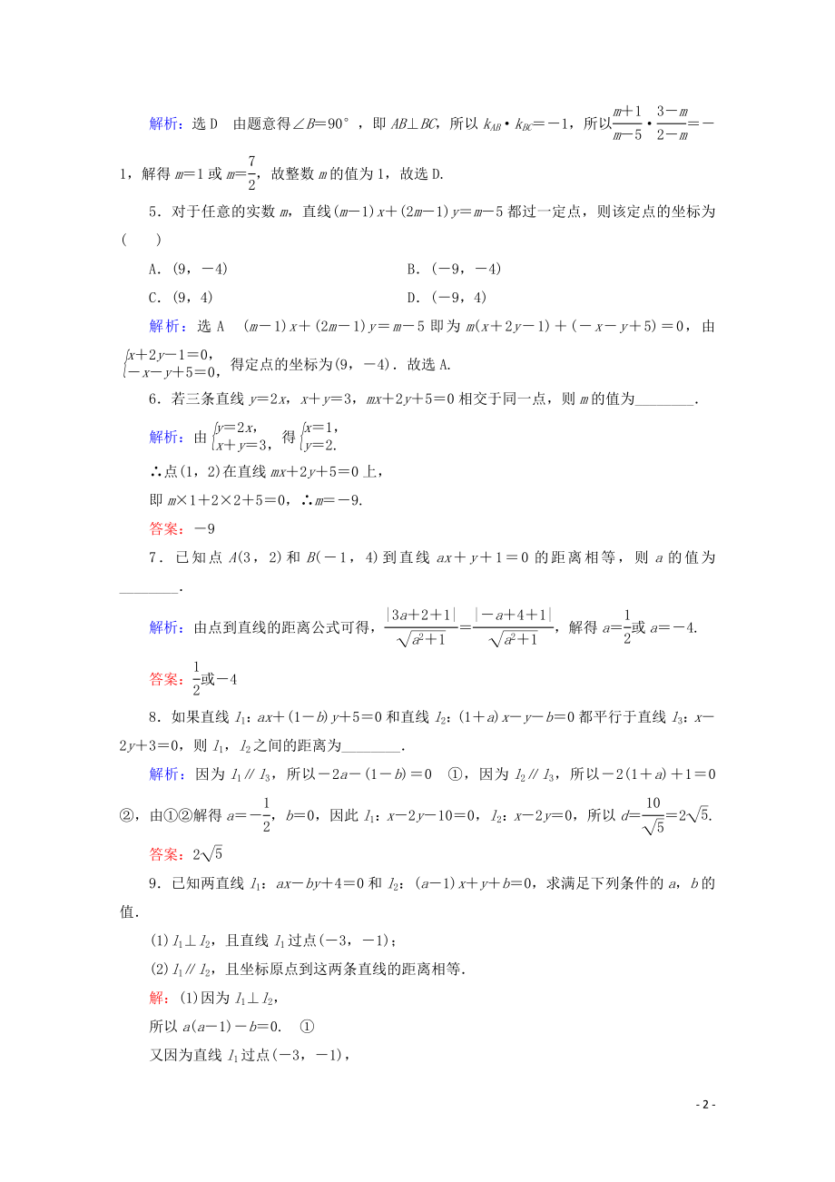 2023学年高考数学一轮复习第9章解析几何第2节两直线的位置关系课时跟踪检测文新人教A版.doc_第2页