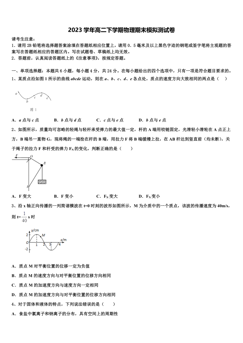 2023届四川省宜宾市叙州区第一中学物理高二第二学期期末学业水平测试试题（含解析）.doc_第1页