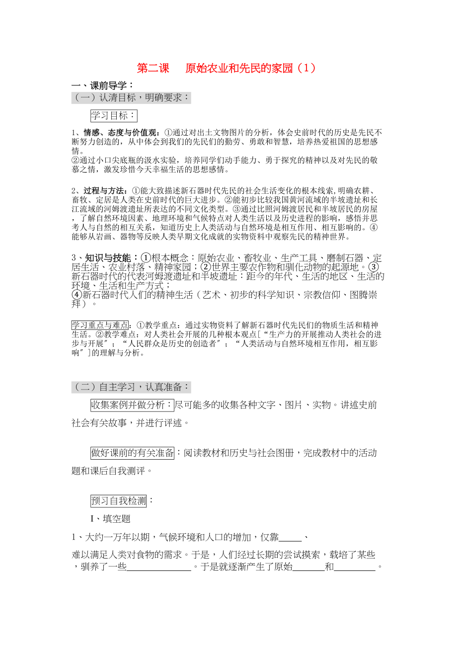 2023年八级历史上册原始农业和先民的家园一学案无答案人教新课标版.docx_第1页