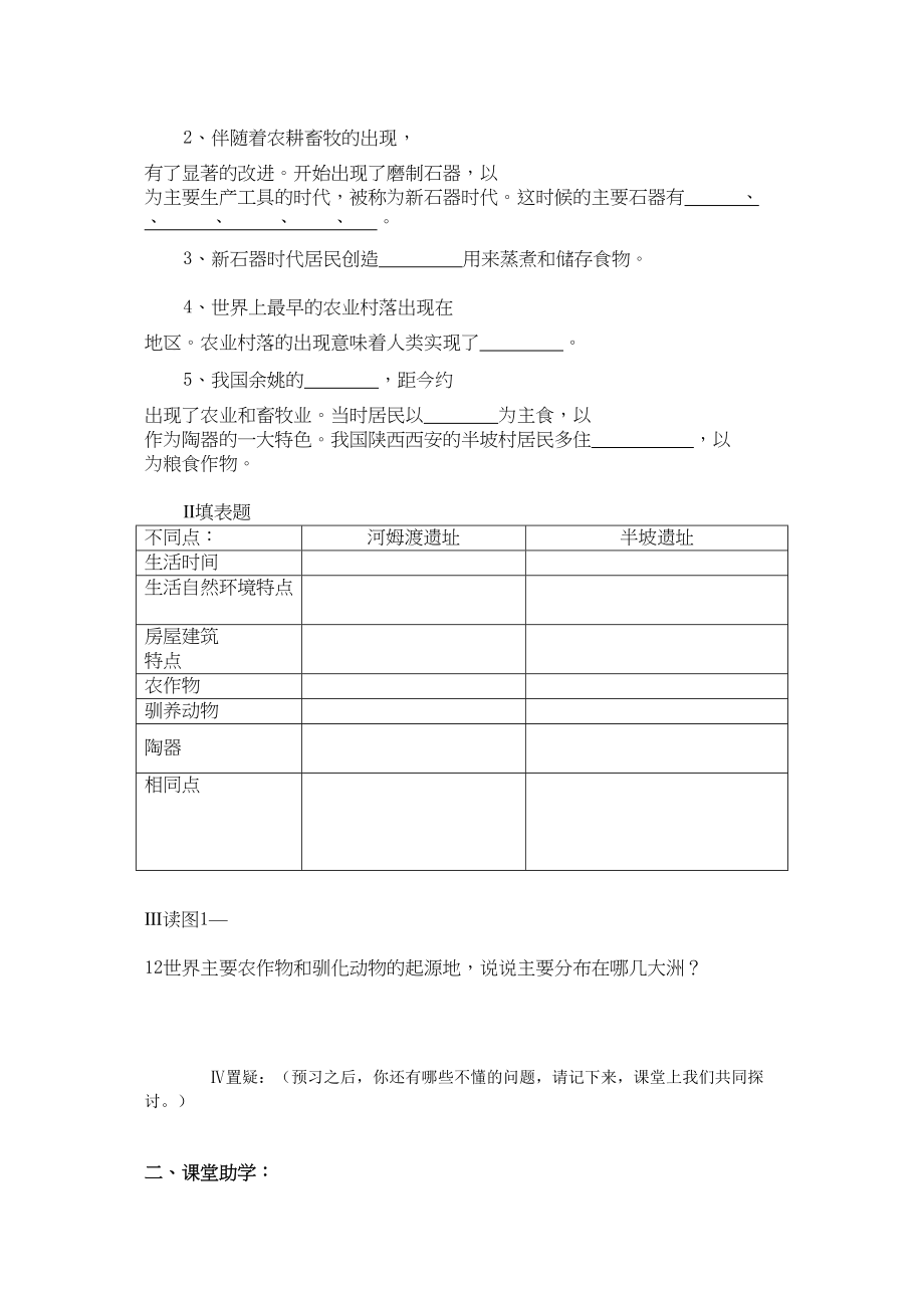 2023年八级历史上册原始农业和先民的家园一学案无答案人教新课标版.docx_第2页