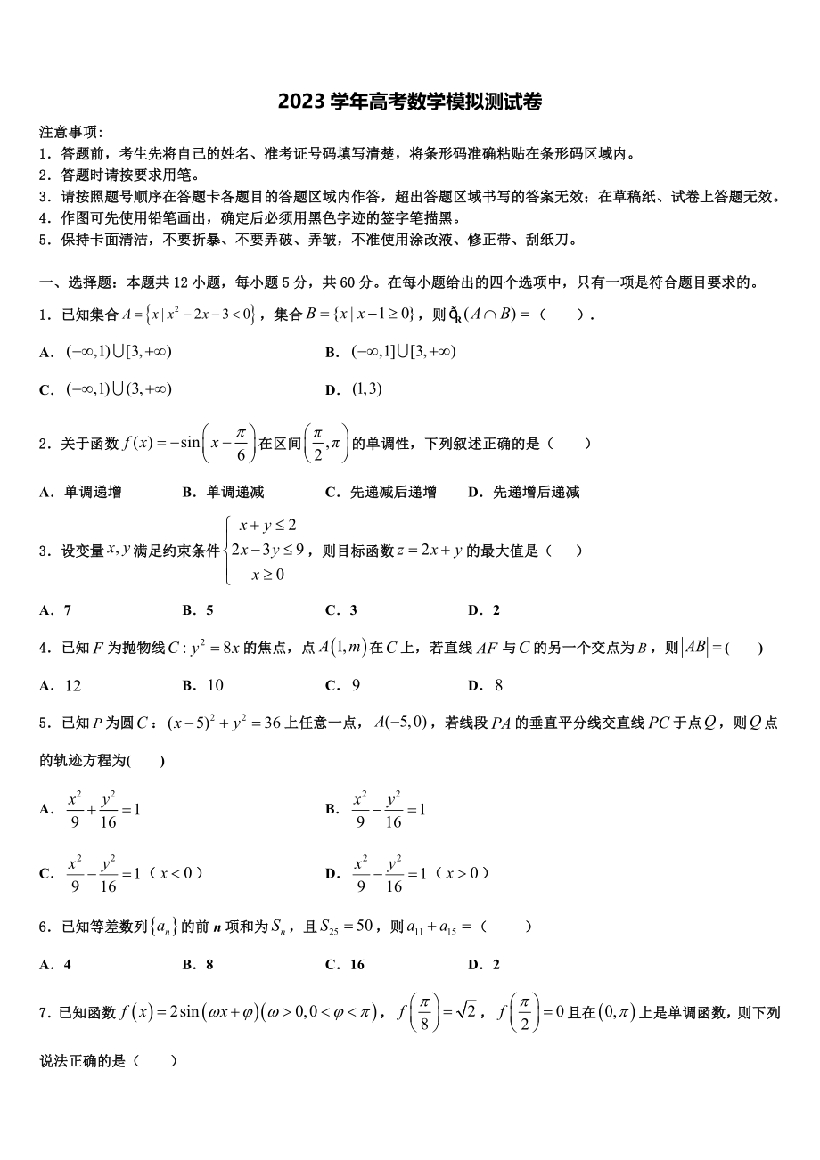 2023学年福建省福州市罗源第一中学高考冲刺模拟数学试题（含解析）.doc_第1页